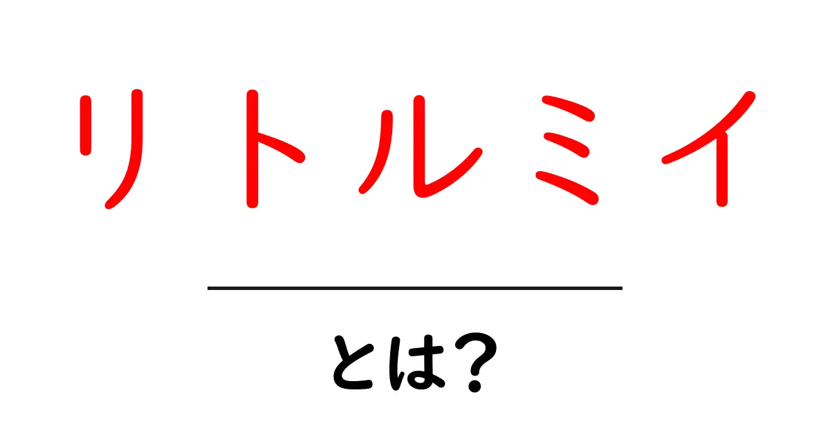 リトルミイとは?かわいらしいキャラクターの魅力を徹底解説!共起語・同意語も併せて解説!