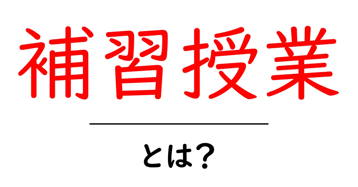 補習授業とは？中学生が知っておくべき基礎知識共起語・同意語も併せて解説！