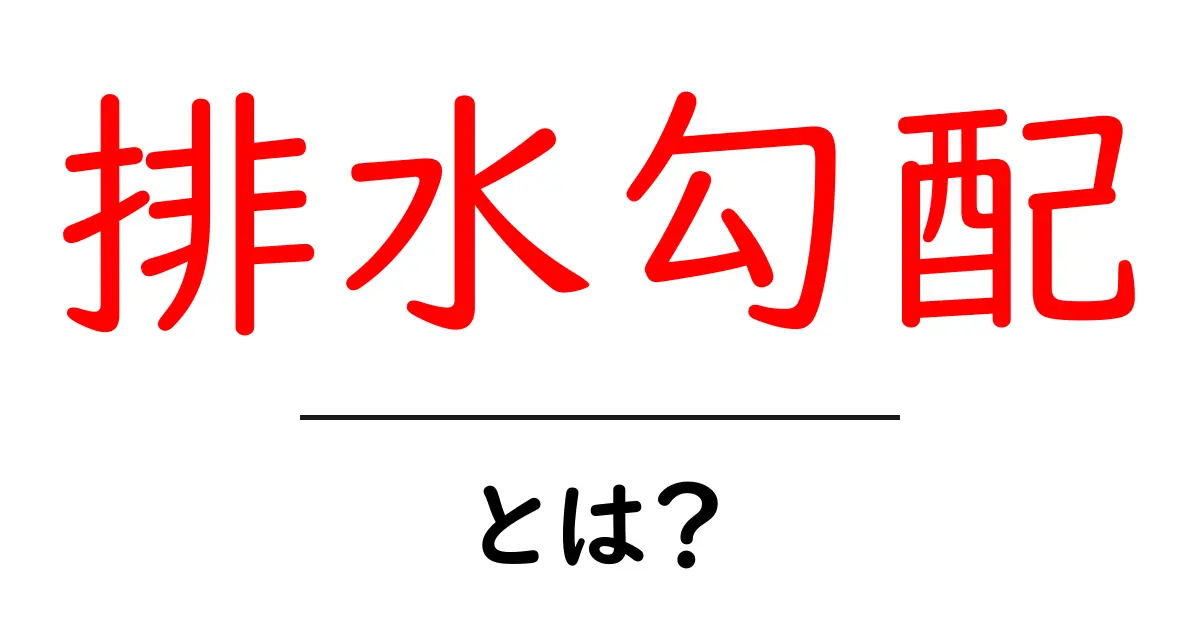 排水勾配とは?基礎知識と重要性を解説!共起語・同意語も併せて解説!