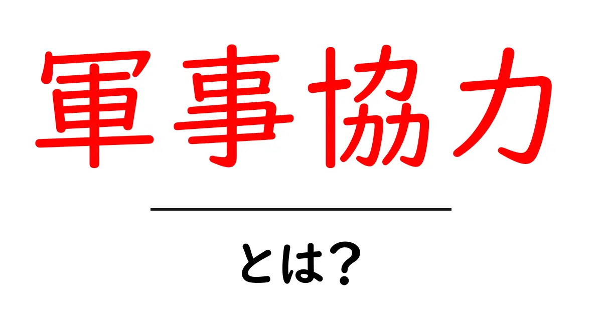 軍事協力とは?国家間の安全保障の重要な役割共起語・同意語も併せて解説!