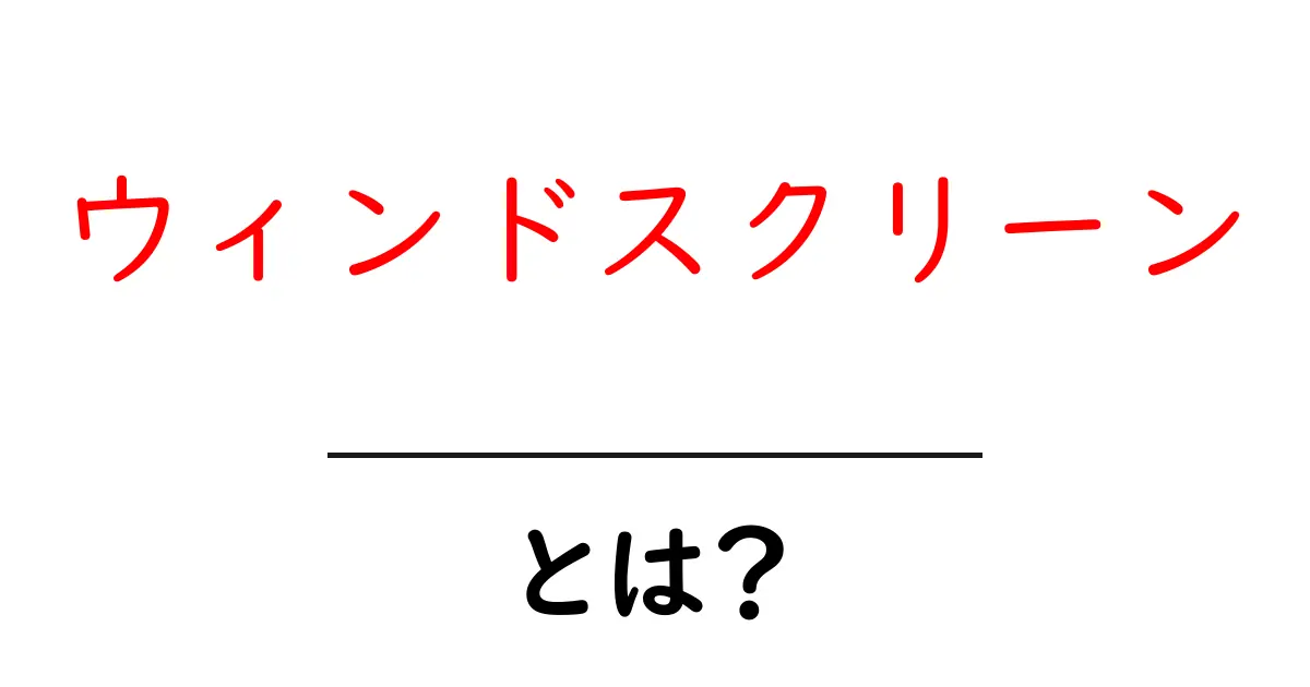 ウィンドスクリーンとは?それが必要な理由と使い方を解説!共起語・同意語も併せて解説!