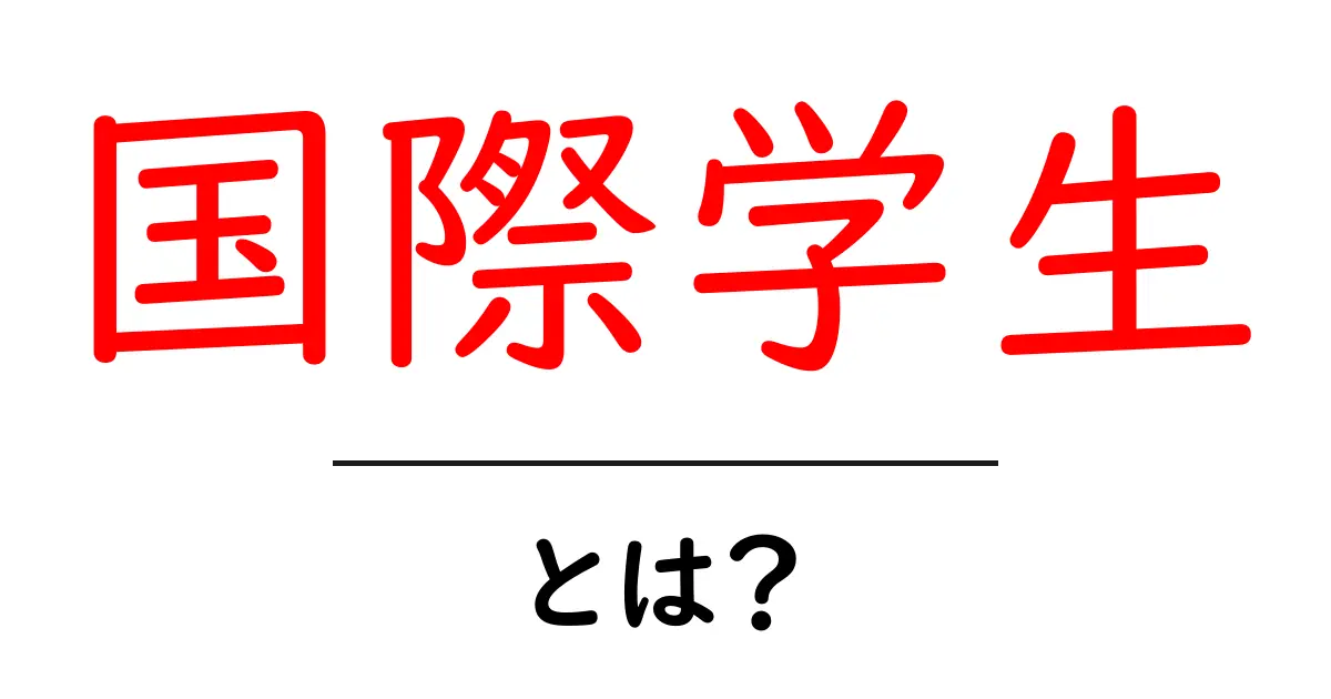 国際学生とは？海外で学ぶ魅力と挑戦共起語・同意語も併せて解説！
