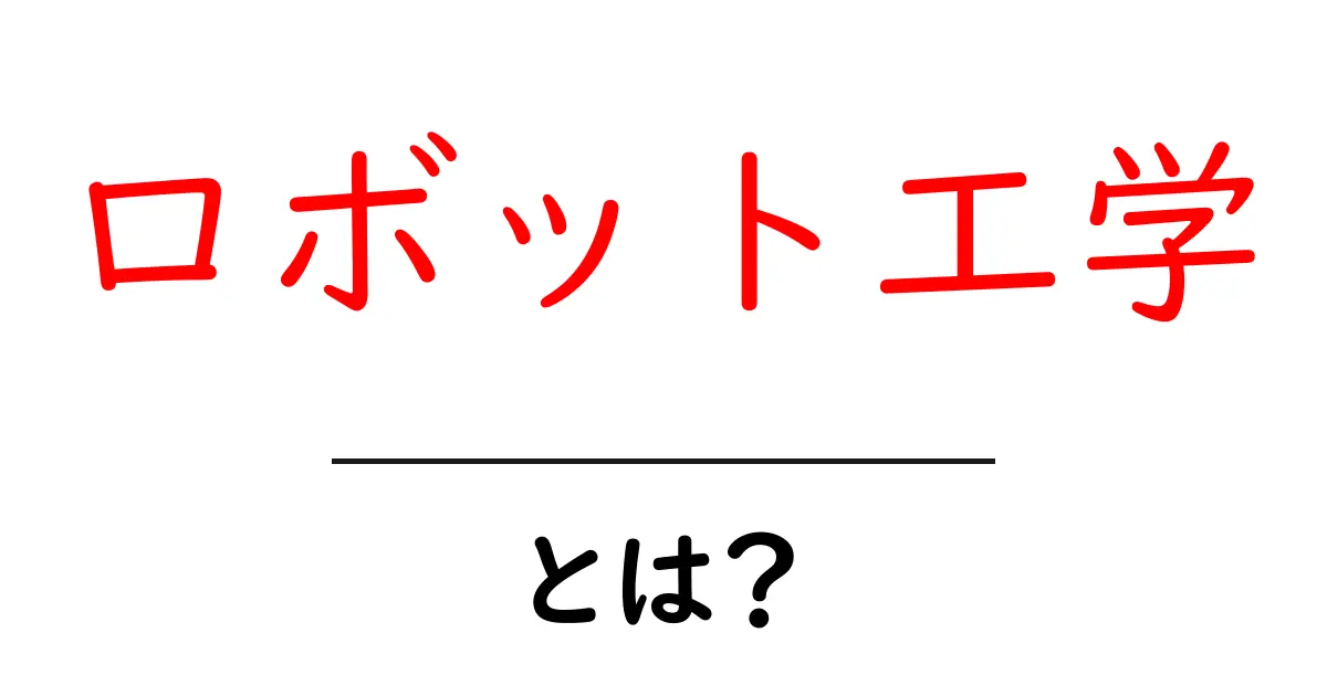 ロボット工学とは?未来の技術を支える学問の魅力に迫る!共起語・同意語も併せて解説!