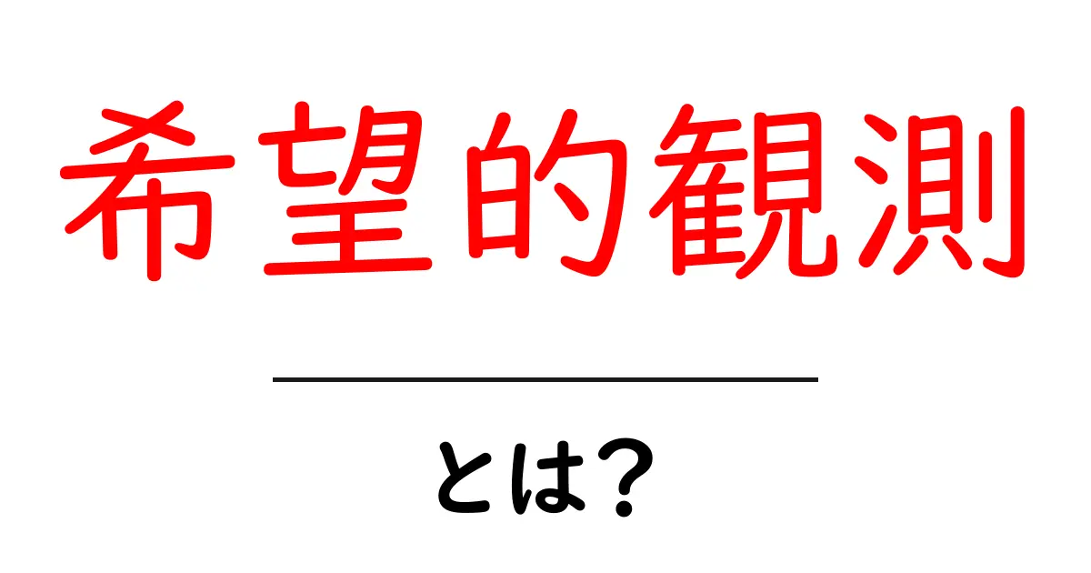 希望的観測とは?その意味と使い方を解説共起語・同意語も併せて解説!