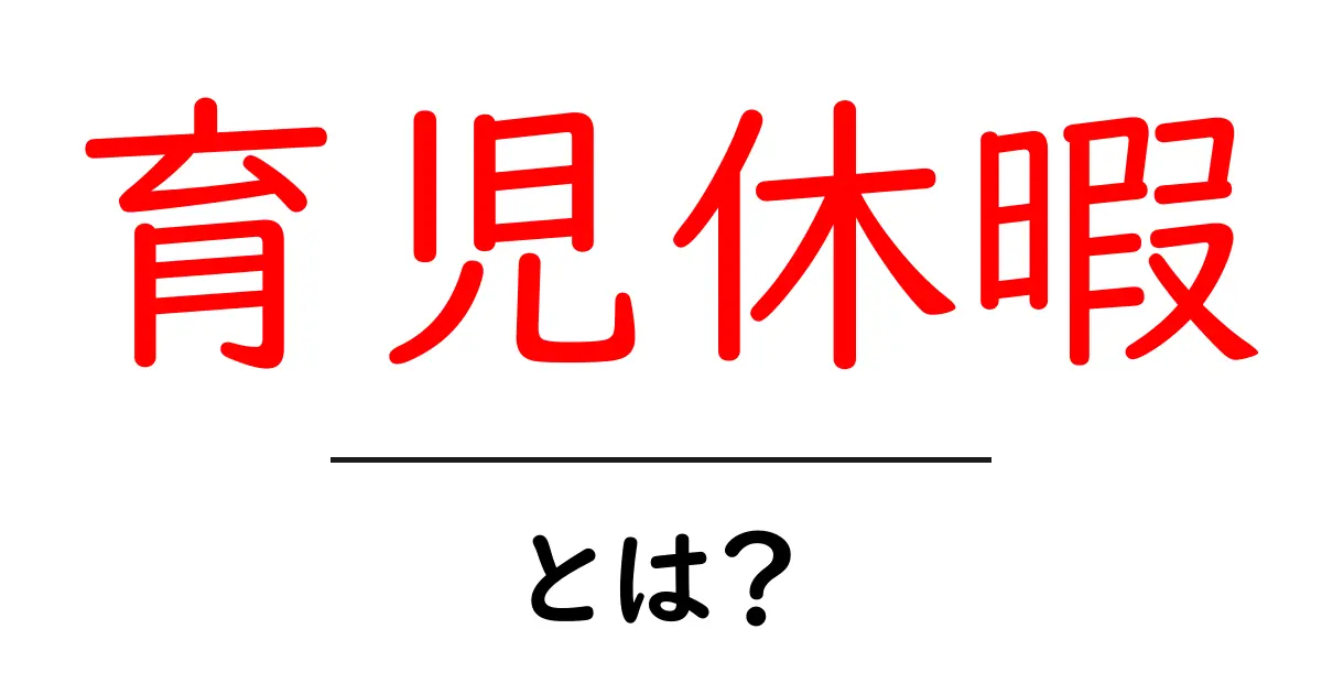 育児休暇とは？知っておくべき基本情報と制度について共起語・同意語も併せて解説！