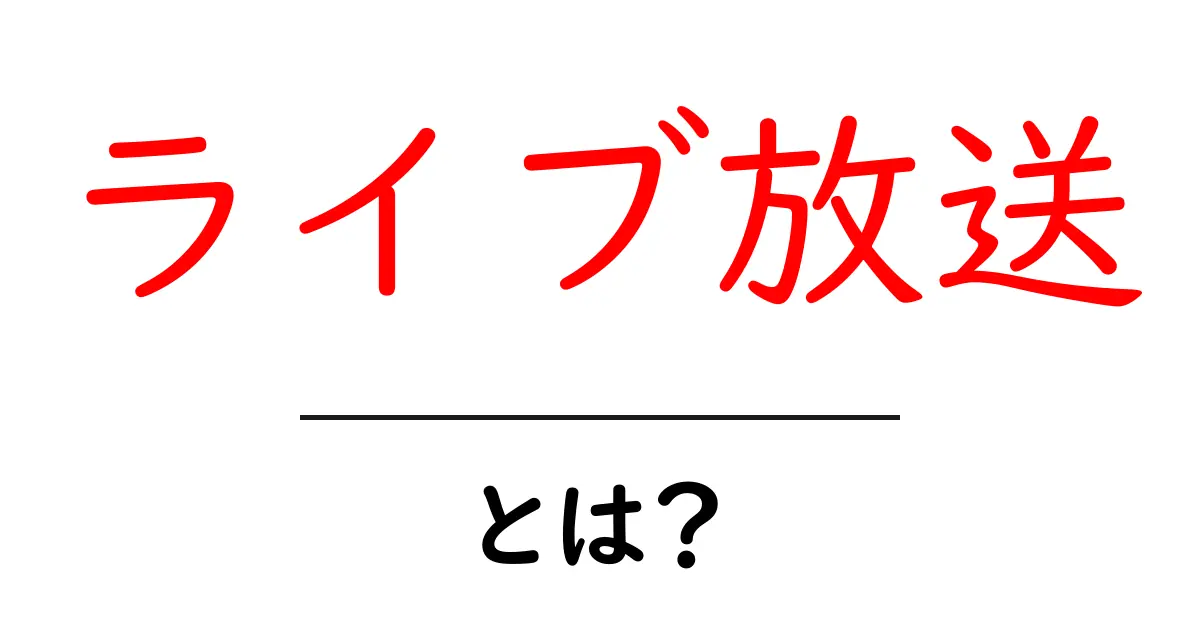 ライブ放送とは?リアルタイムで楽しむ魅力と楽しみ方共起語・同意語も併せて解説!