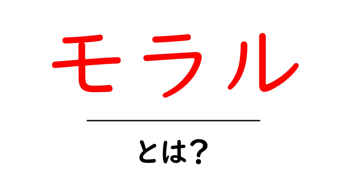 モラルとは？私たちの生活にどう影響するのかをわかりやすく解説！共起語・同意語も併せて解説！