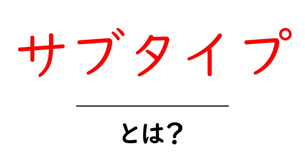 サブタイプとは?知っておきたい基本と実例共起語・同意語も併せて解説!