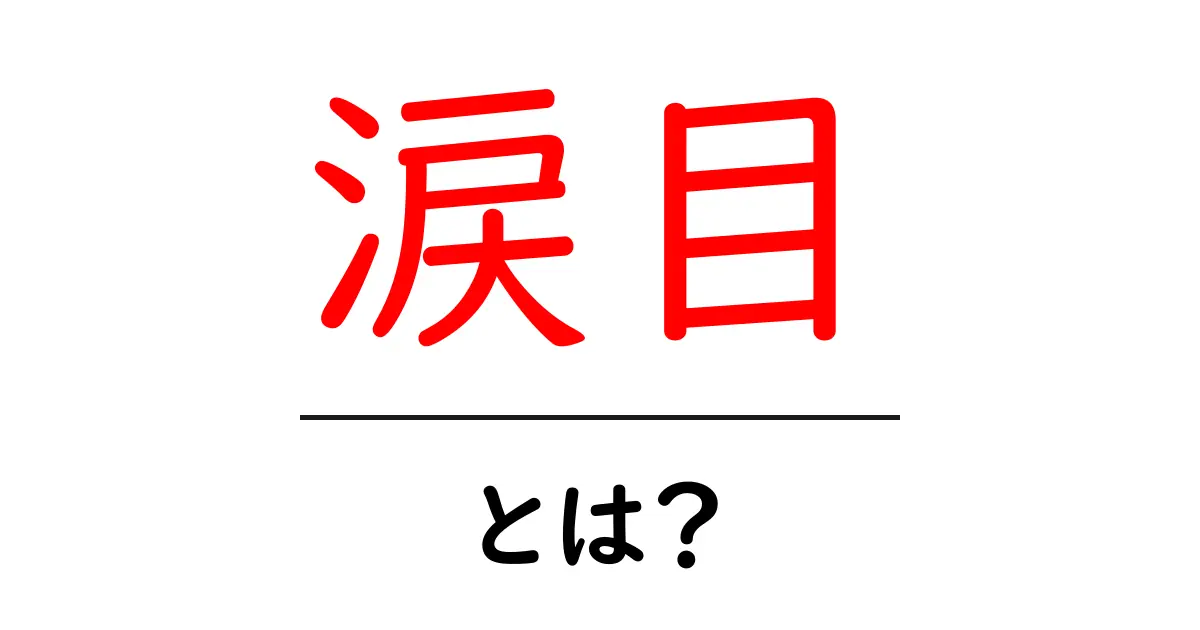 涙目とは?その意味と使い方を徹底解説!共起語・同意語も併せて解説!