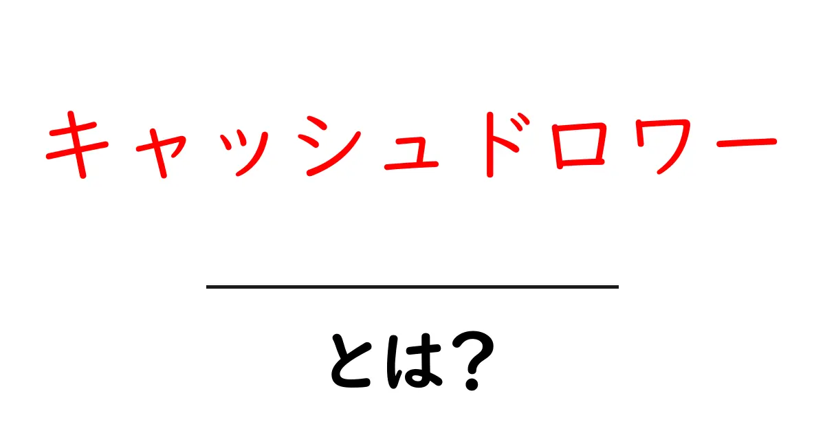 キャッシュドロワーとは?その仕組みと役割をわかりやすく解説!共起語・同意語も併せて解説!