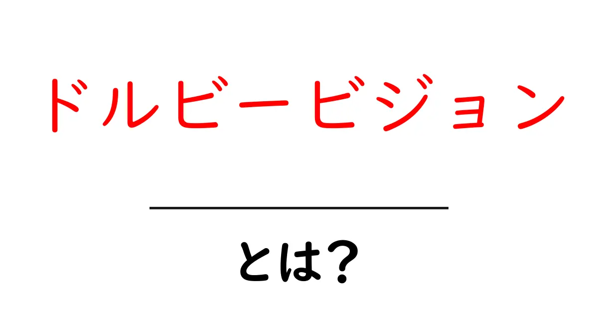 「ドルビービジョン」とは?映画やゲームをもっと楽しむための映像技術共起語・同意語も併せて解説!