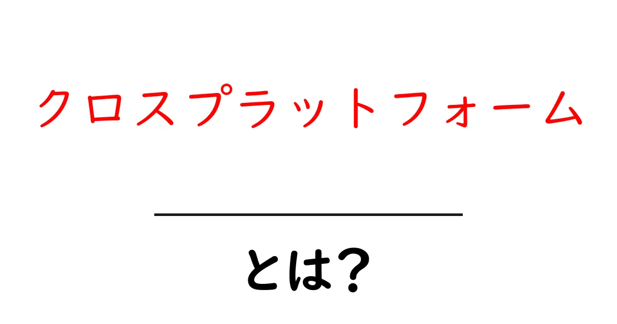 クロスプラットフォームとは？異なる機器でも使える魅力を解説！共起語・同意語も併せて解説！