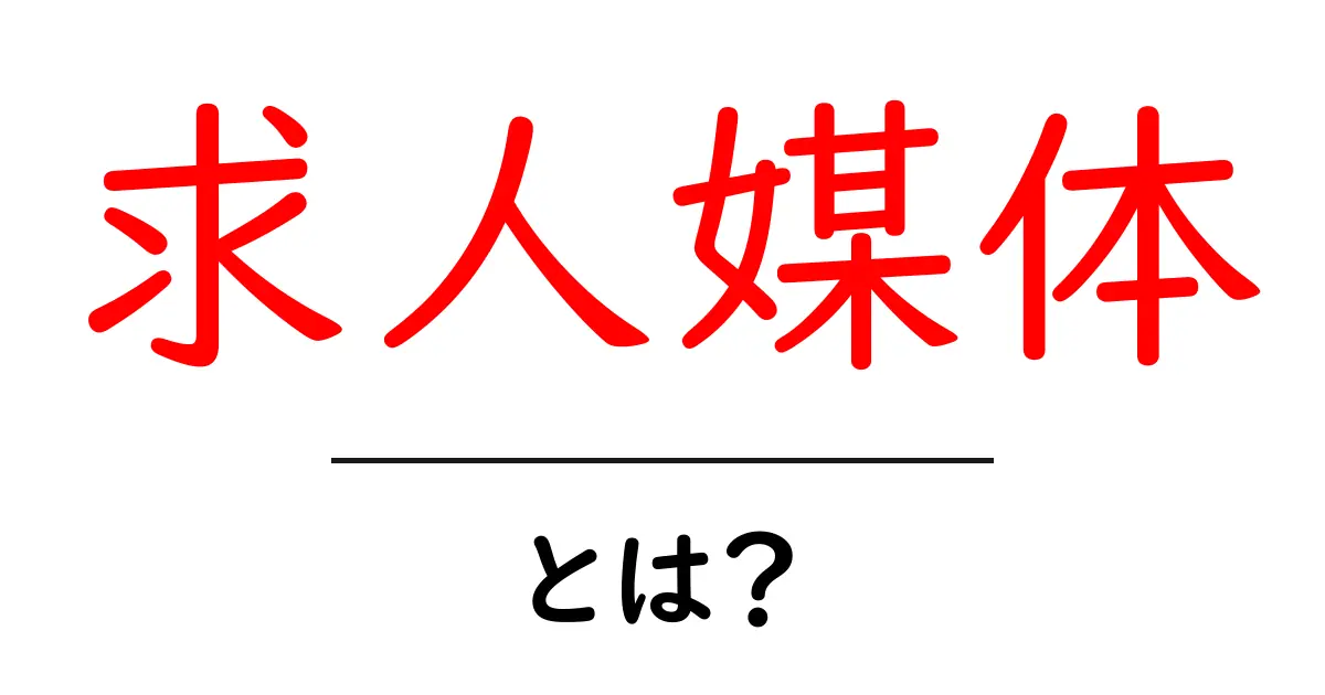 求人媒体とは?仕事探しを簡単にしてくれる便利なツール共起語・同意語も併せて解説!