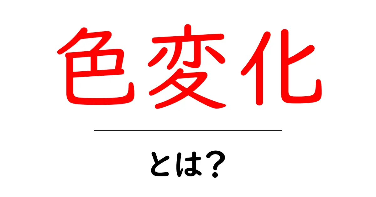 色変化とは？身の回りの色が変わる理由とその仕組みを解説！共起語・同意語も併せて解説！