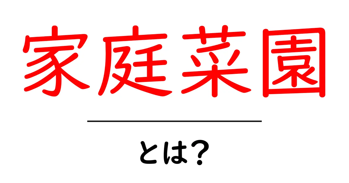 家庭菜園って何?初心者でも始められる自宅での野菜作りの魅力共起語・同意語も併せて解説!