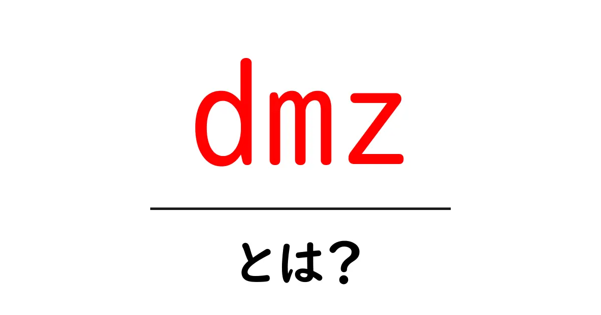 DMZとは?理解しやすく解説する知識の入門書共起語・同意語も併せて解説!