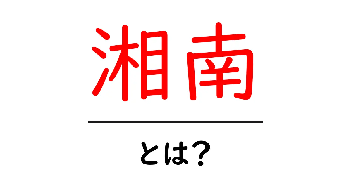 湘南とは?リアルな魅力とその楽しみ方を徹底解説!共起語・同意語も併せて解説!