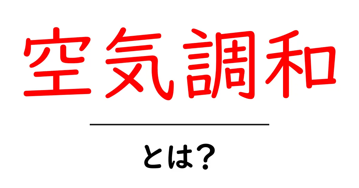 空気調和とは？快適な空間を作るための基本知識共起語・同意語も併せて解説！