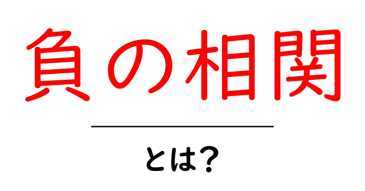 負の相関とは?その意味をわかりやすく解説します!共起語・同意語も併せて解説!
