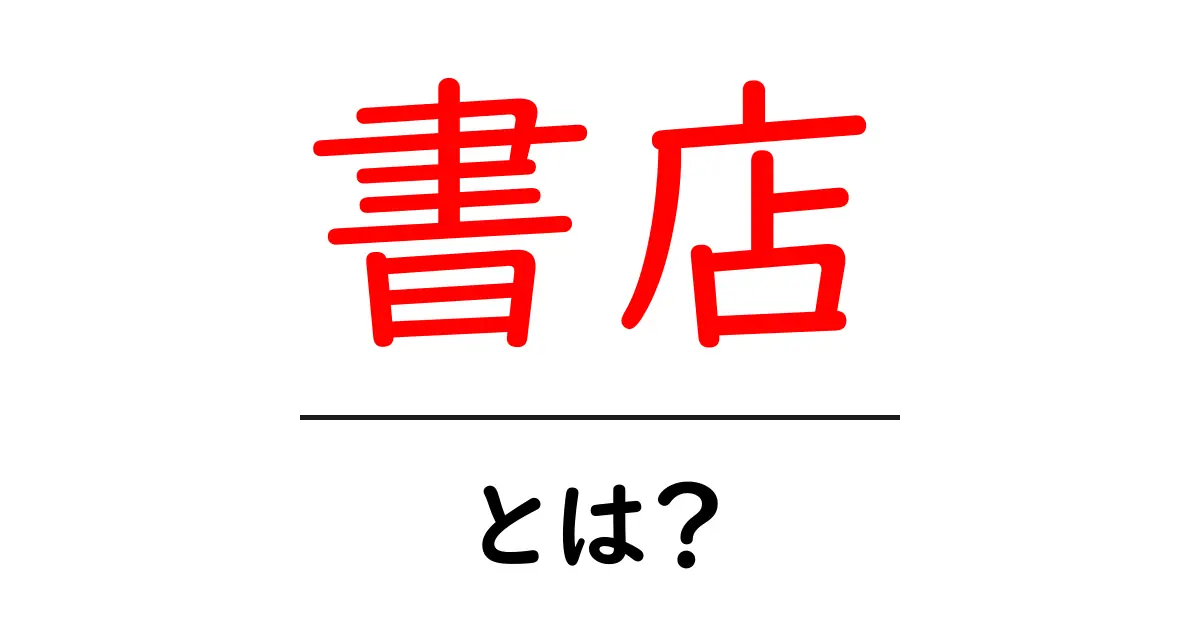「書店」とは？本が集まる不思議な場所を探ろう！共起語・同意語も併せて解説！