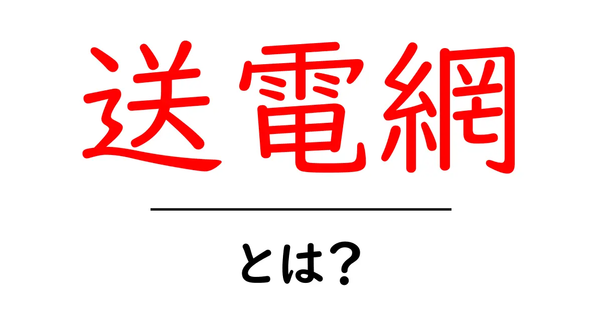 送電網とは?電気を全国に届ける重要な仕組みを解説!共起語・同意語も併せて解説!