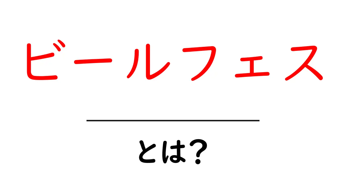 楽しいビールフェスとは?魅力や楽しみ方を徹底解説!共起語・同意語も併せて解説!
