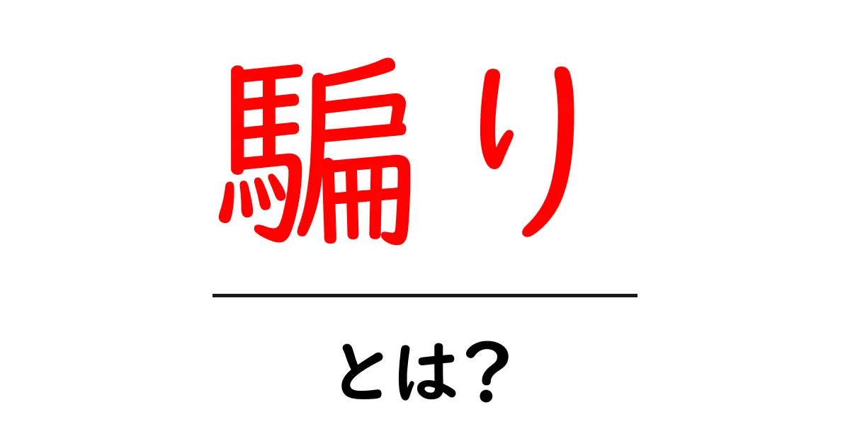 騙りとは?その意味や特徴をわかりやすく解説!共起語・同意語も併せて解説!