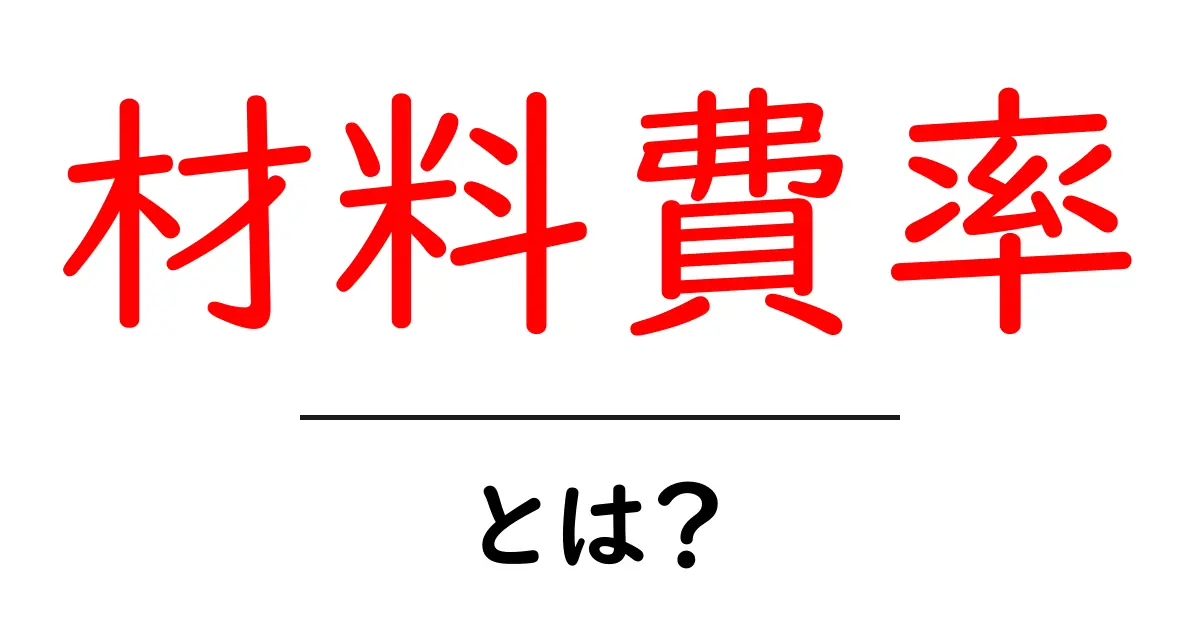 材料費率とは?ビジネスにおける重要な指標を解説共起語・同意語も併せて解説!