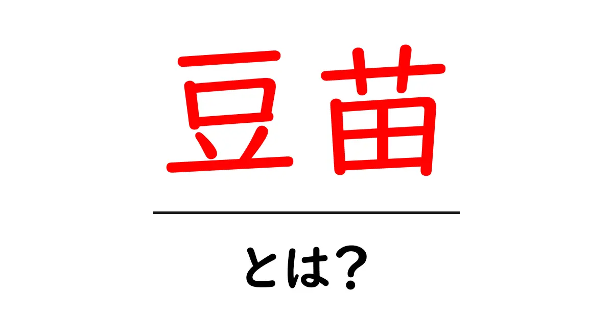 豆苗とは?栄養たっぷりで育てやすい野菜の魅力を紹介共起語・同意語も併せて解説!