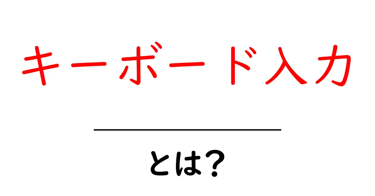 キーボード入力とは?初心者でもできる効果的な入力方法を解説!共起語・同意語も併せて解説!