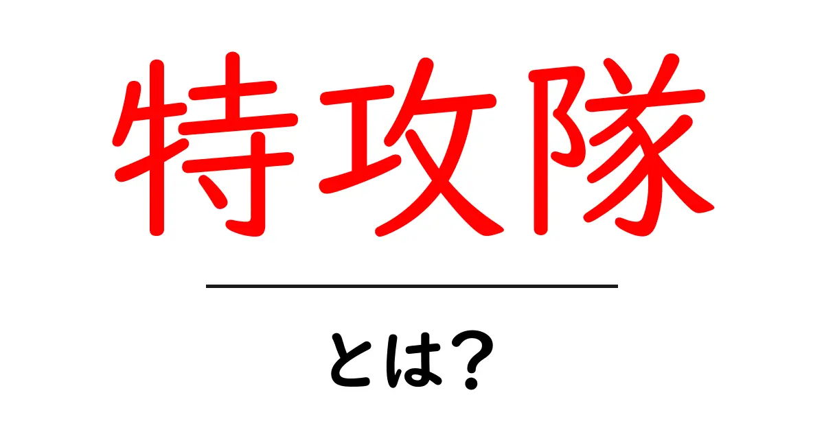 特攻隊とは?その歴史と影響をわかりやすく解説共起語・同意語も併せて解説!