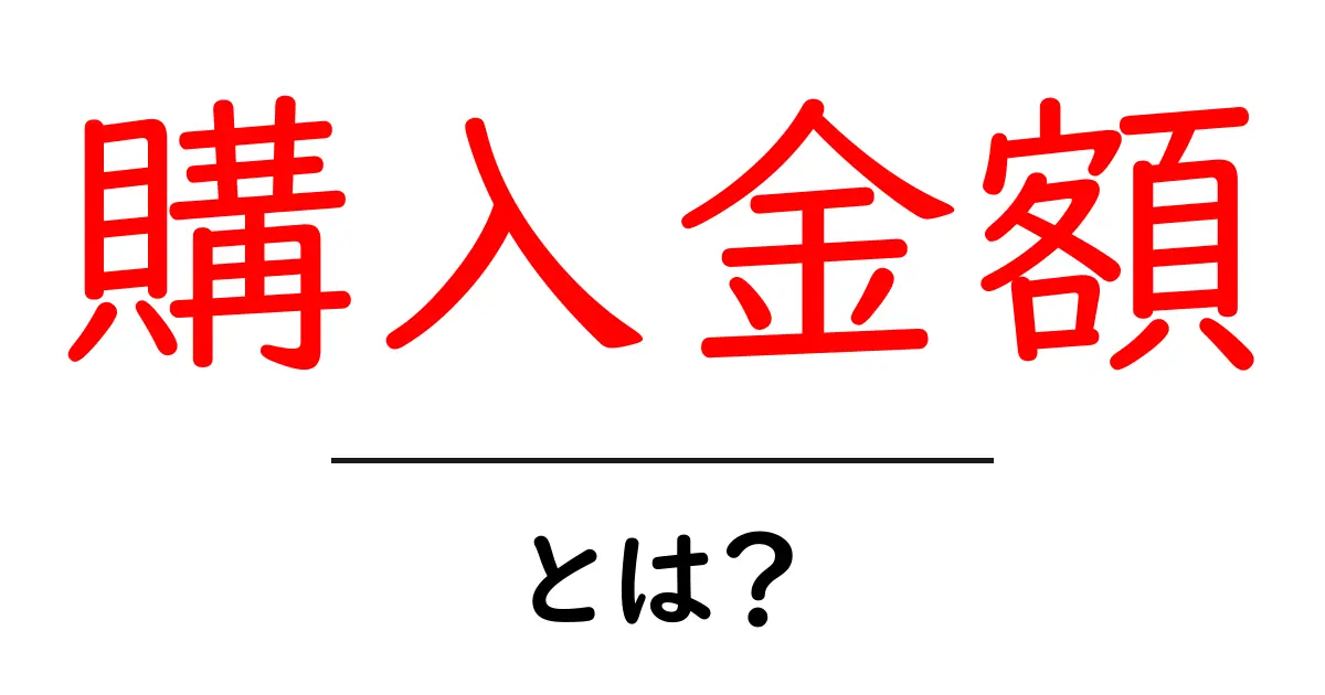 購入金額とは？理解しておきたい基本と活用法共起語・同意語も併せて解説！
