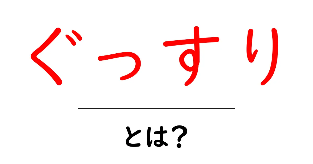 ぐっすりとは?快適な睡眠を手に入れるためのポイント共起語・同意語も併せて解説!