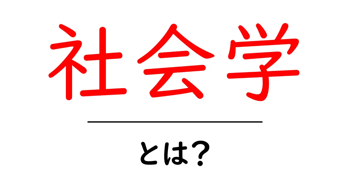 社会学とは?人と社会の関係を学ぶ学問の魅力を紹介!共起語・同意語も併せて解説!