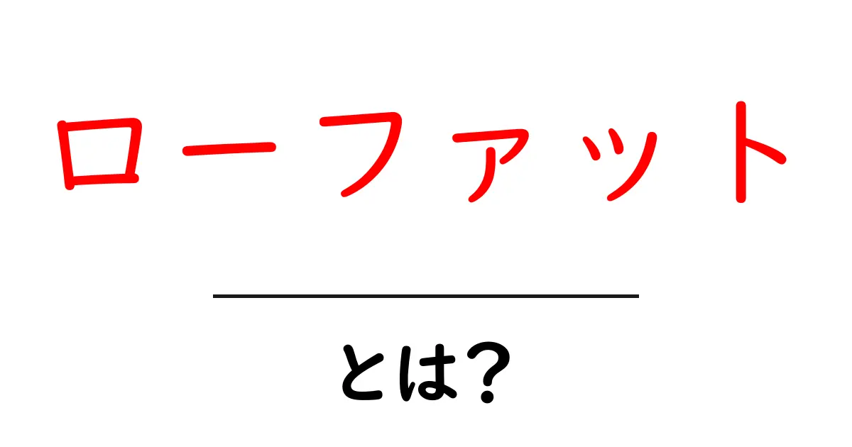 ローファットとは?効果的な食事法と健康への影響を解説!共起語・同意語も併せて解説!