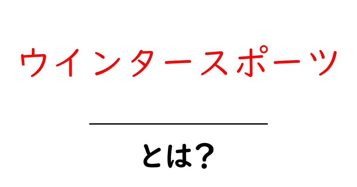 ウインタースポーツとは?楽しみ方や種類を徹底解説!共起語・同意語も併せて解説!