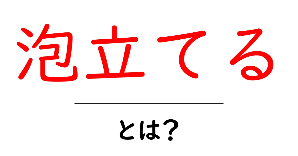 泡立てるとは？ふわふわの秘密を解明！共起語・同意語も併せて解説！