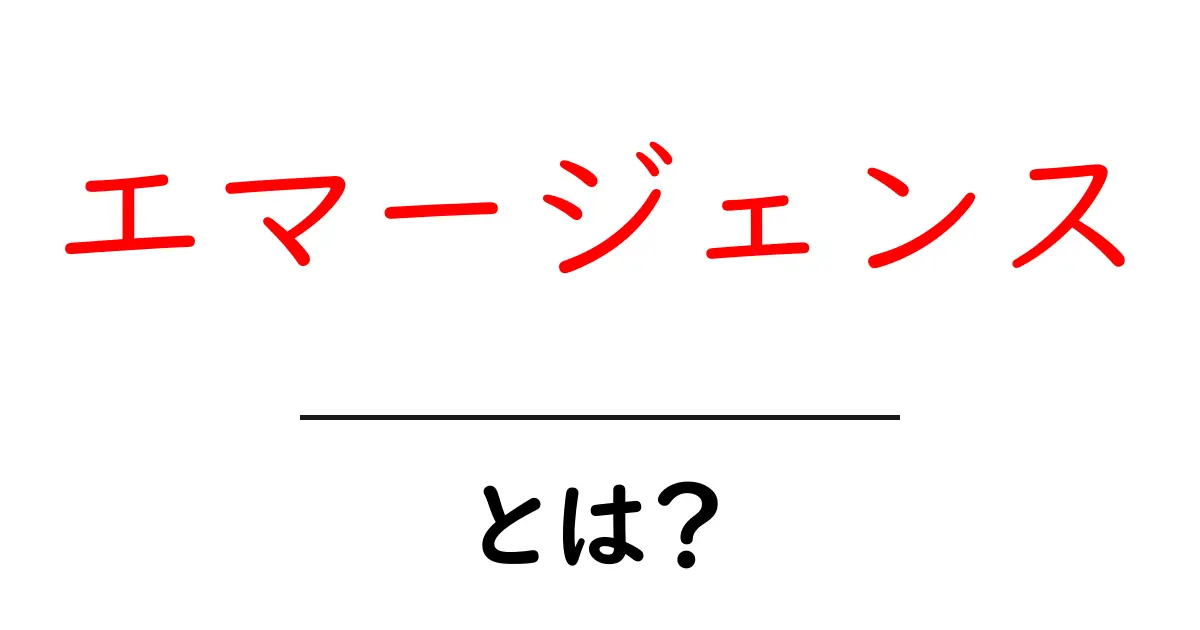 エマージェンスとは?その意味や例をわかりやすく解説!共起語・同意語も併せて解説!