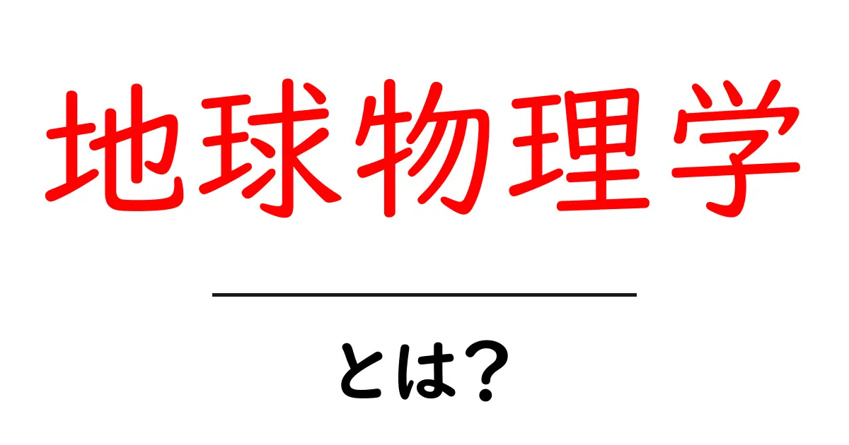 地球物理学って何？自然と地球の仕組みを探る科学の世界共起語・同意語も併せて解説！