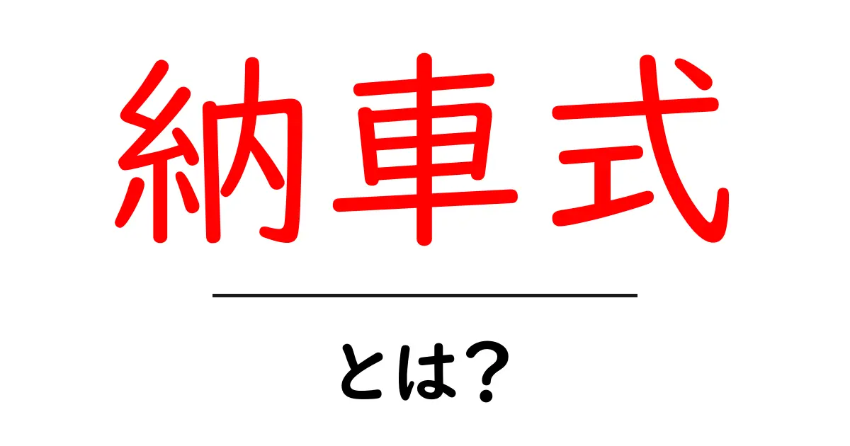 納車式って何?大切なイベントのすべてを解説!共起語・同意語も併せて解説!