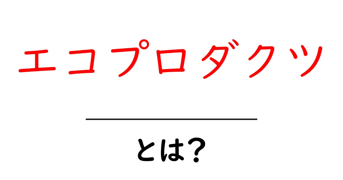 エコプロダクツとは?環境に優しい製品の魅力を知ろう!共起語・同意語も併せて解説!