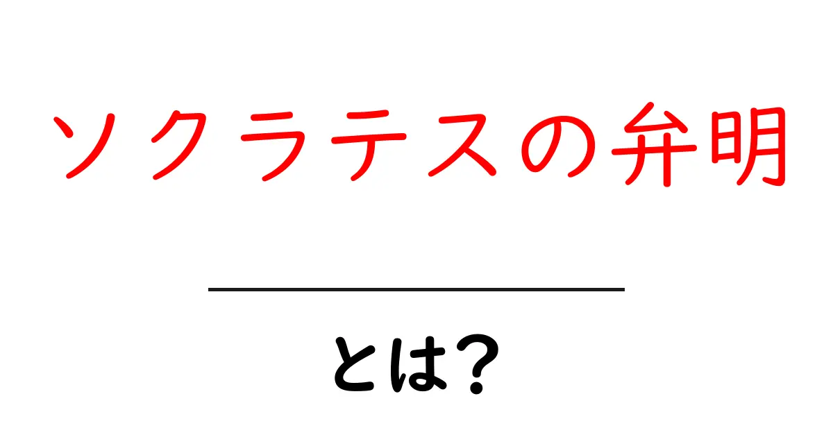 ソクラテスの弁明とは?思想と教えをわかりやすく解説!共起語・同意語も併せて解説!