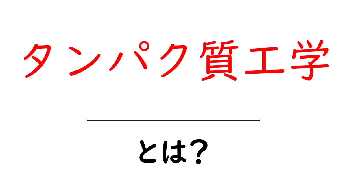 タンパク質工学とは?未来の科学が生み出す新しい技術共起語・同意語も併せて解説!