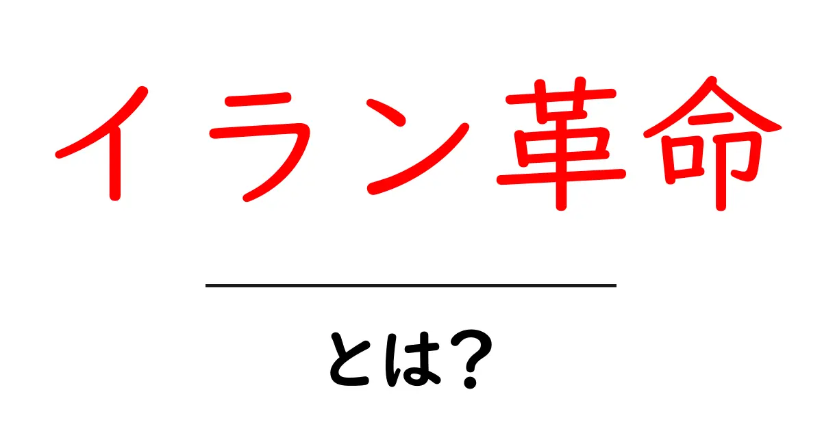 イラン革命とは?中学生にもわかる簡単な解説共起語・同意語も併せて解説!