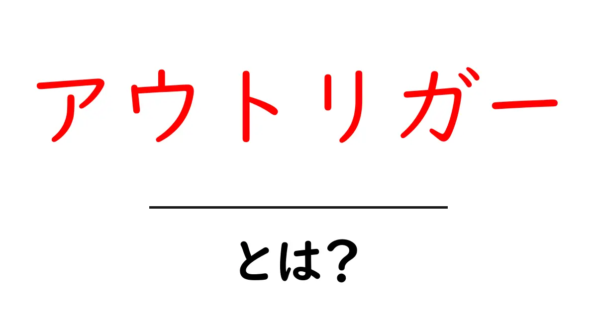 アウトリガーとは?知っておきたい基本情報と使い方共起語・同意語も併せて解説!