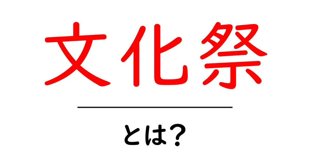 文化祭とは？楽しいイベントの魅力を徹底解説！共起語・同意語も併せて解説！