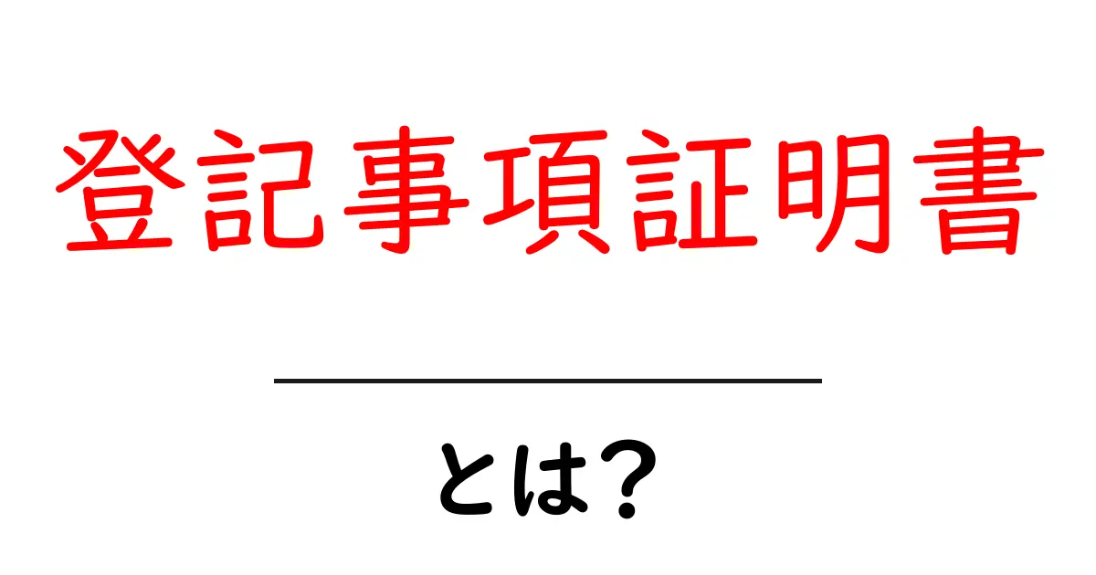 登記事項証明書とは?その概要と重要性をわかりやすく解説!共起語・同意語も併せて解説!