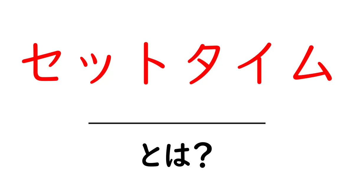 セットタイムとは?その意味と活用法をわかりやすく解説!共起語・同意語も併せて解説!