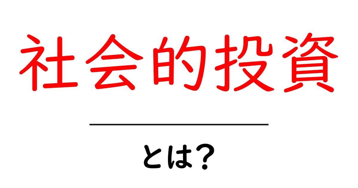 社会的投資とは?未来を変えるお金の使い方を知ろう!共起語・同意語も併せて解説!