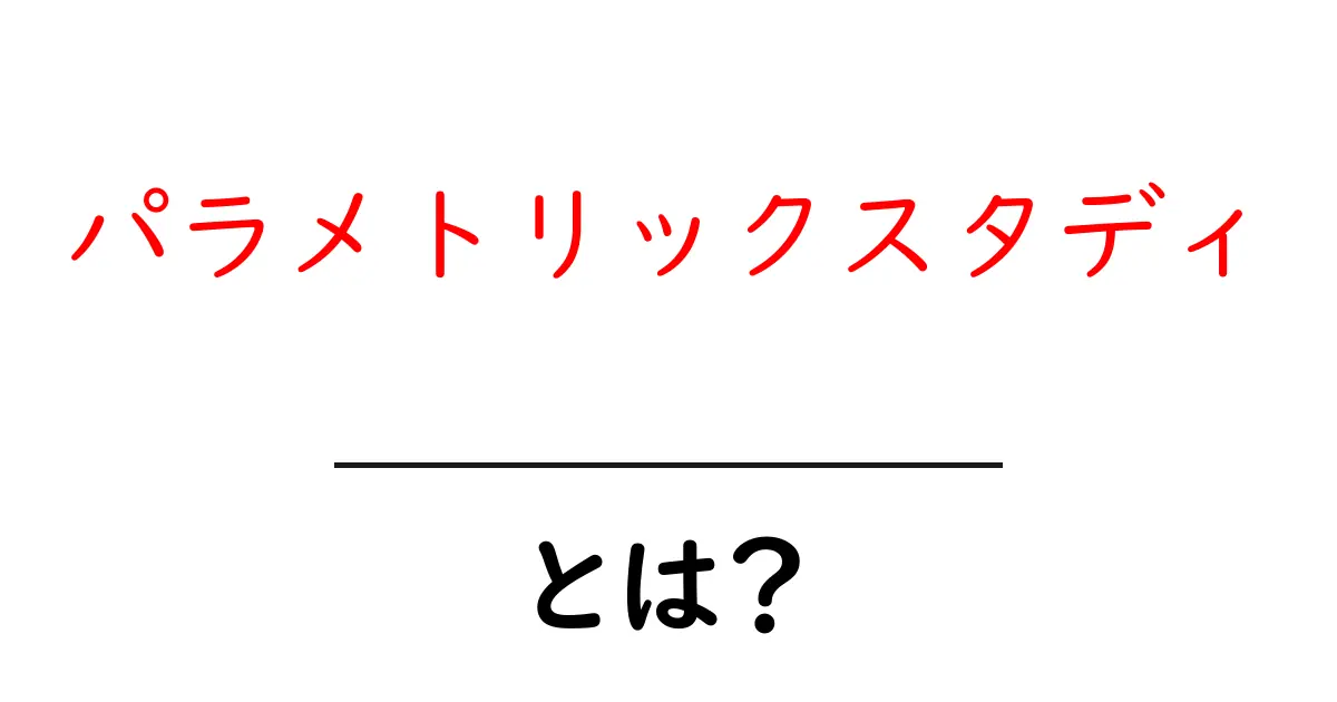 パラメトリックスタディとは?基本からわかるその意味と重要性共起語・同意語も併せて解説!